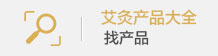 老艾堂产品